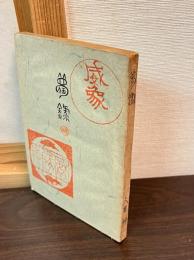 夢録