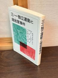 三・一独立運動と堤岩里事件