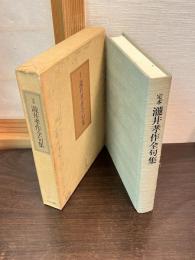 定本滝井孝作全句集