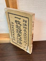 一枚起請文法話