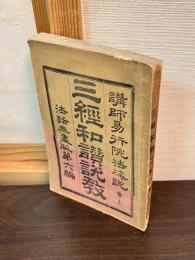 三経和讃説教─講師易行院法海説　上巻