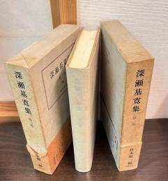 深瀬基寛集　1巻と2巻
