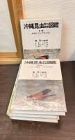 沖縄昆虫野外観察図鑑