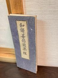 佛説善悪因果経