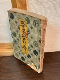 親鸞聖人御一代記図絵　京都書林　三書堂　発行