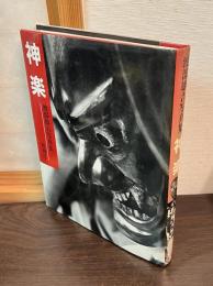 神楽 : 渡部雄吉写真集