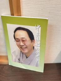 中島勝祐のきせき: 中島勝祐十三回忌記念誌