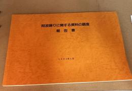 阿波踊りに関する資料の調査　報告書