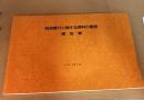 阿波踊りに関する資料の調査　報告書