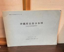 沖縄県民俗分布図 : 民俗文化財緊急調査報告書