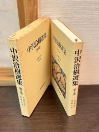 中沢洽樹選集　第3巻