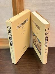中沢洽樹選集 第4巻