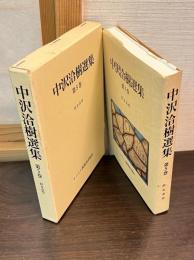 中沢洽樹選集 第5巻