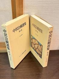 中沢洽樹選集 第6巻