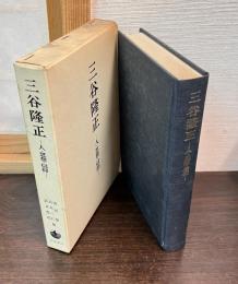 三谷隆正 : 人・思想・信仰　　「神の国と地の国」補遺付