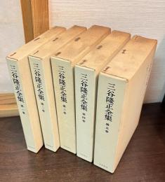 三谷隆正全集　5巻揃い