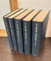 三谷隆正全集　5巻揃い