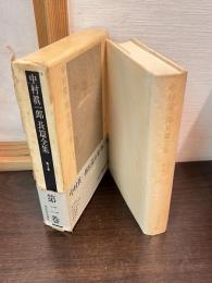 中村真一郎長篇全集
