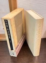 中村真一郎評論全集