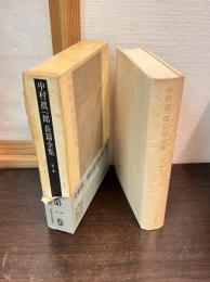 中村真一郎長篇全集