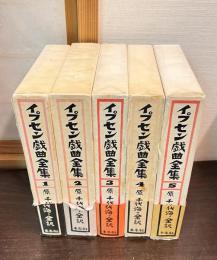 イプセン戯曲全集 : 原典による　5巻揃い