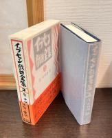 イプセン戯曲全集 : 原典による　5巻揃い