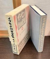 イプセン戯曲全集 : 原典による　5巻揃い