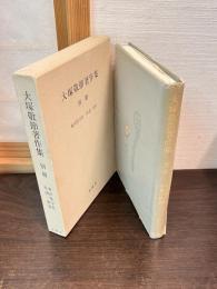 大塚敬節著作集