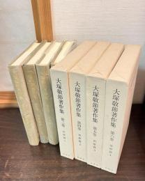 大塚敬節著作集　第3巻～第6巻　 (治療篇 1～4)の4巻