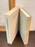 大塚敬節著作集　第3巻～第6巻　 (治療篇 1～4)の4巻