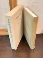 大塚敬節著作集　第3巻～第6巻　 (治療篇 1～4)の4巻