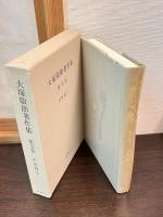 大塚敬節著作集　第3巻～第6巻　 (治療篇 1～4)の4巻
