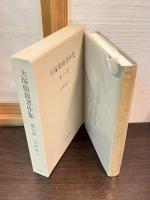 大塚敬節著作集　第3巻～第6巻　 (治療篇 1～4)の4巻