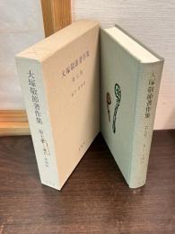 大塚敬節著作集