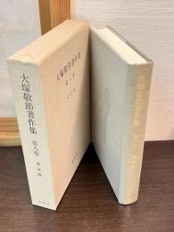 大塚敬節著作集