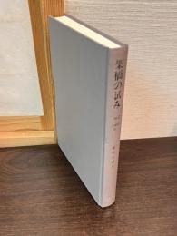 架橋の試み : 1962-2003年