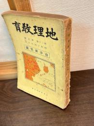 地理教育　30巻5号　南洋研究号