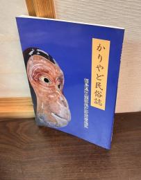 かりやど民俗誌 : 福島県双葉郡浪江町刈宿地区