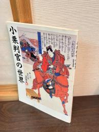 小栗判官の世界