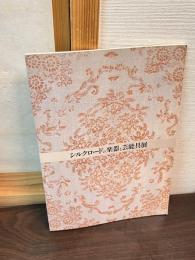 「シルクロードの楽器と芸能具展」図録