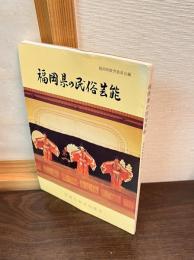 福岡県の民俗芸能