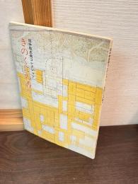 「きのくにの香り」図録 : 田中敬忠翁コレクション 特別展