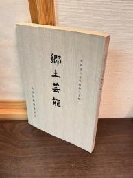 大田区の文化財