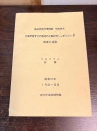 音楽と芸能 : プログラム抄録