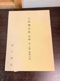 人形舞台史　前編 第1分冊　資料の部