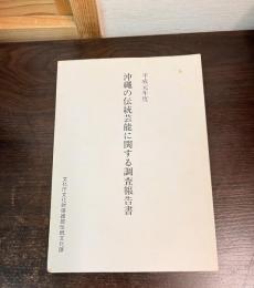 沖縄の伝統芸能に関する調査報告書