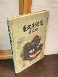 東北民謡集　青森県