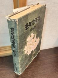 東北民謡集 福島県