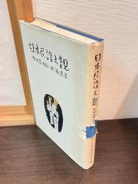 日本民謡大観