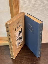 上高地 : 登山と研究